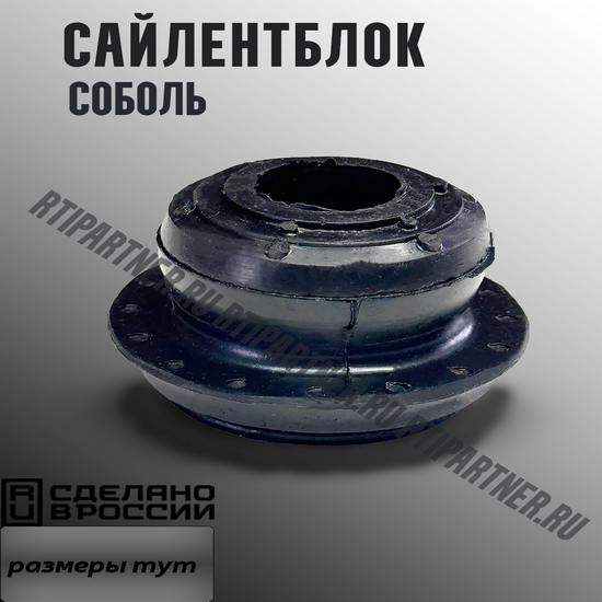 Сайлентблок "Соболь" нижних рычагов (большой)
