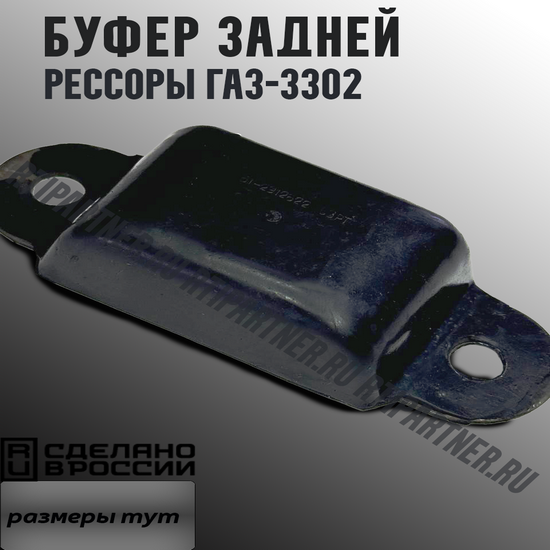 Буфер 51-2912622  задней рессоры в сборе ГАЗ-3302