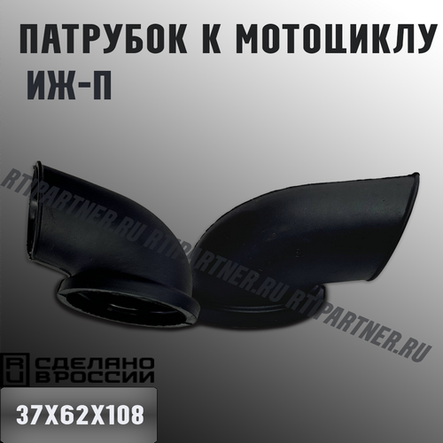 Патрубок 37х62х108 к мотоциклу "ИЖ-П"
