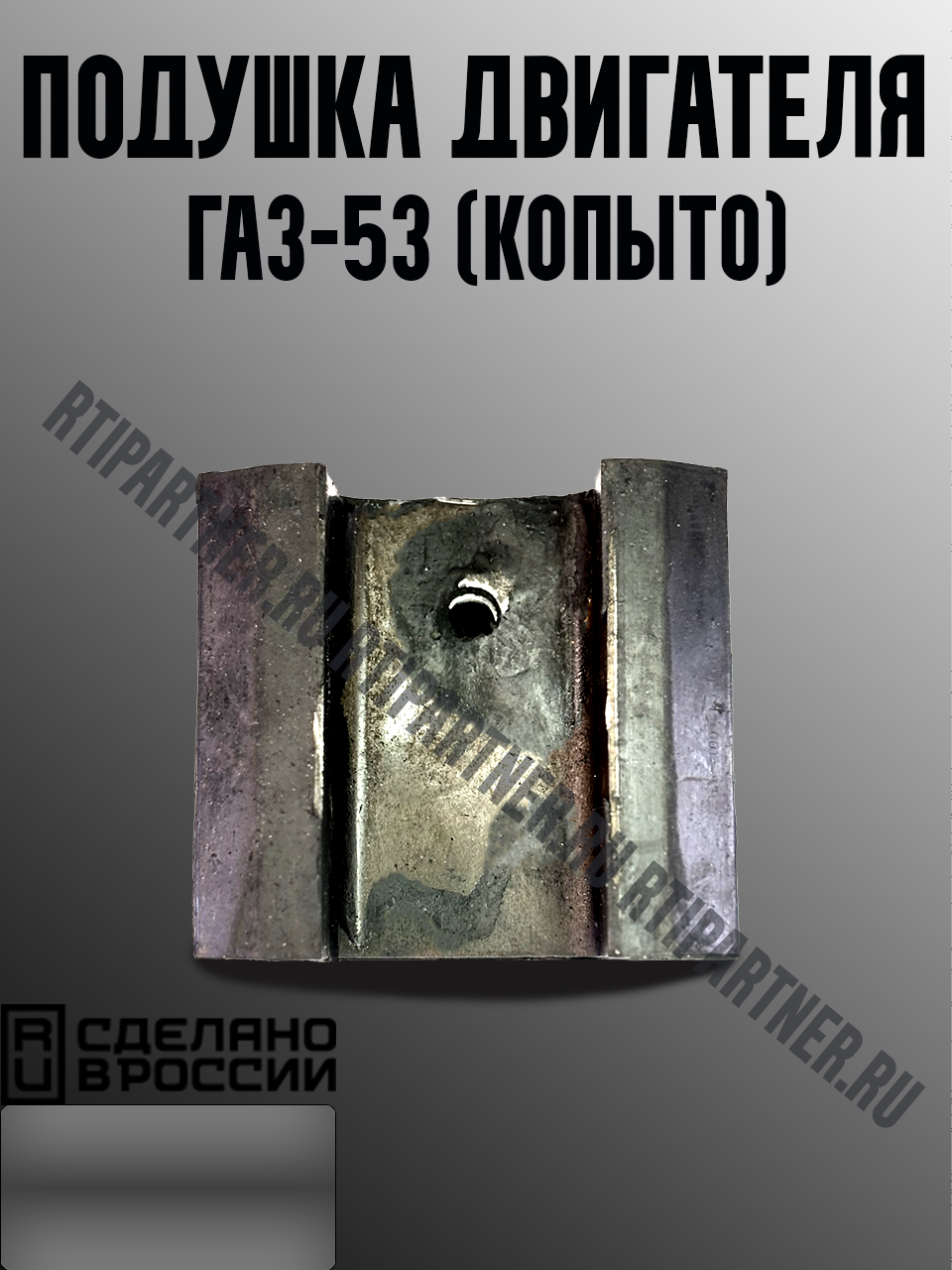 Подушка двигателя ГАЗ 53 (копыто)