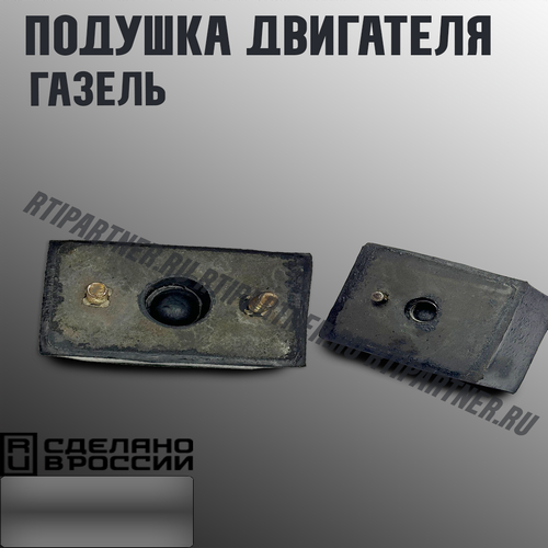 Подушка двигателя Волга