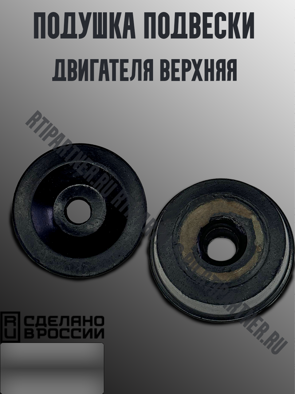 Подушка подвески двигателя верхняя