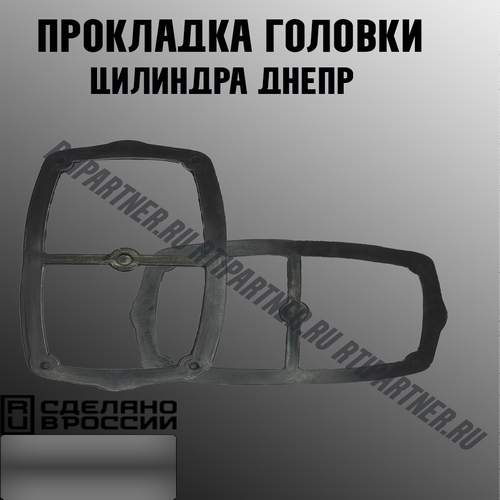 Прокладка головки цилиндра Днепр