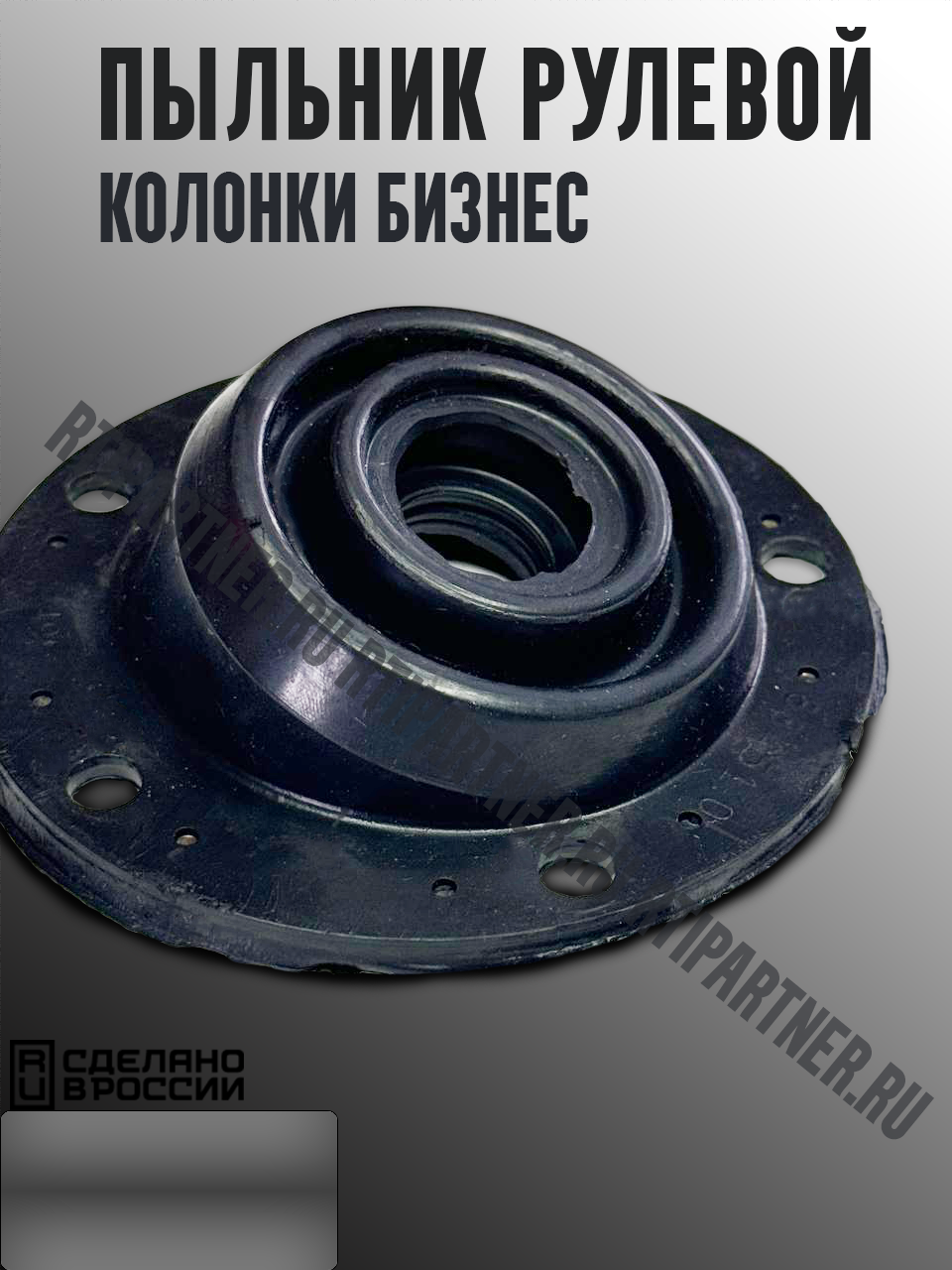 Пыльник рулевой колонки Бизнес (ШЛЯПА)