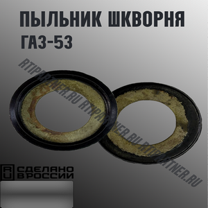 Пыльник шкворня ГАЗ-53