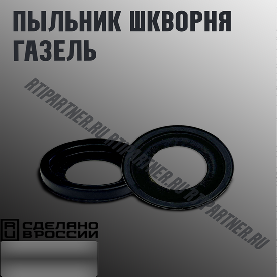Пыльник шкворня "Газель"