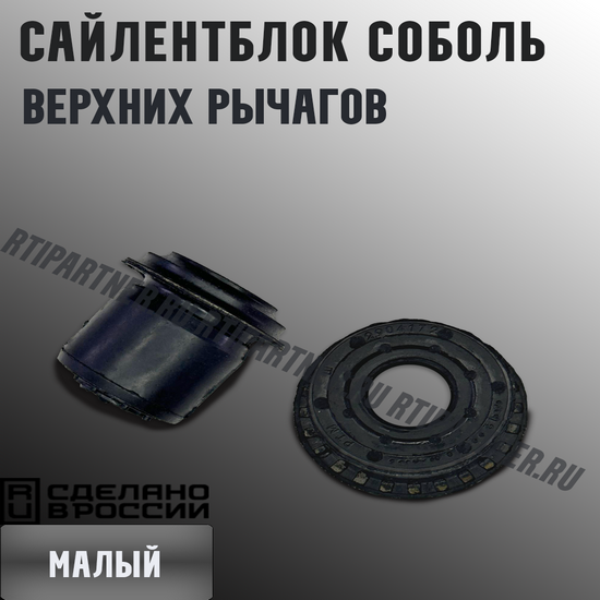 Сайлентблок "Соболь" верхних рычагов (малый)