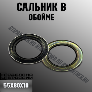 Сальник 55х80х10 в обойме