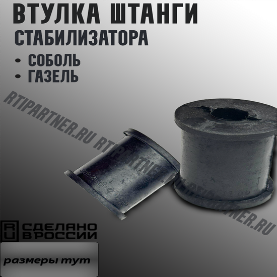 Втулка штанги стабил. Газель Соболь